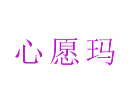 心愿玛