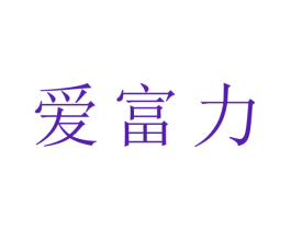 爱富力