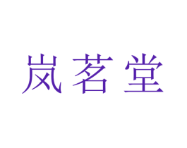 岚茗堂