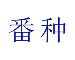 番种