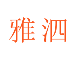 雅泗