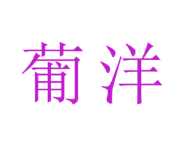 葡洋