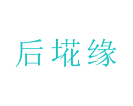 后埖缘