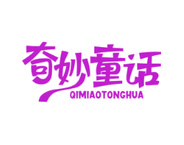 奇妙童话