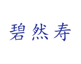 碧然寿