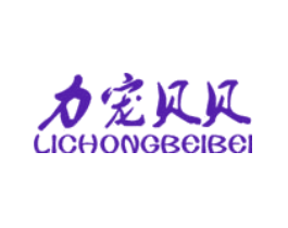 力宠贝贝