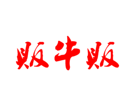 贩牛贩