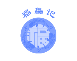 福 福鱻记