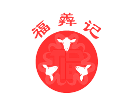 福羴记 福