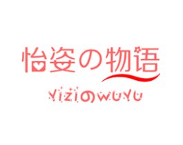 怡姿物语