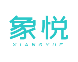 象悦