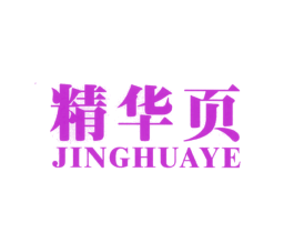 精华页