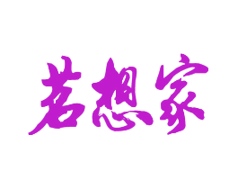 茗想家