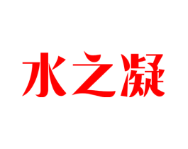 水之凝