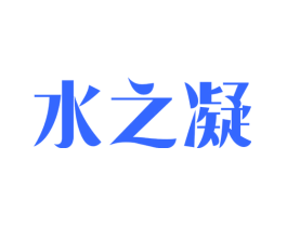 水之凝