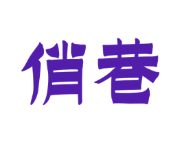 俏巷