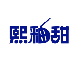 熙釉甜