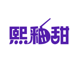 熙釉甜