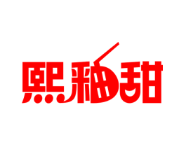 熙釉甜