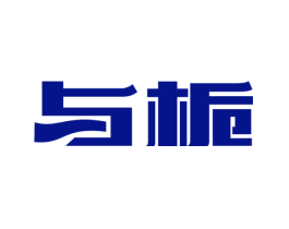 与栀
