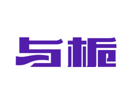 与栀