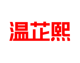 温芷熙