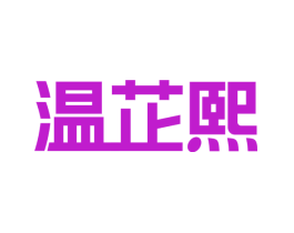 温芷熙