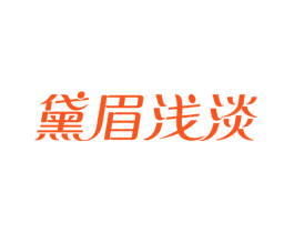 黛眉浅淡