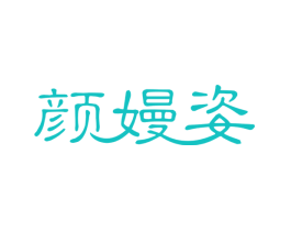 颜嫚姿