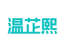温芷熙