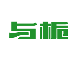 与栀