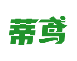 蒂鸢