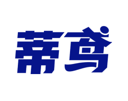 蒂鸢