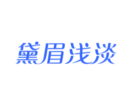 黛眉浅淡