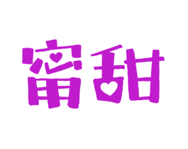 甯甜