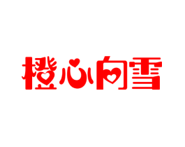 橙心向雪