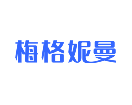 梅格妮曼