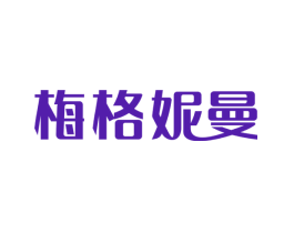 梅格妮曼