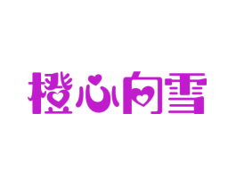 橙心向雪
