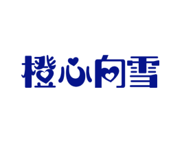 橙心向雪