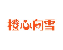 橙心向雪