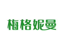 梅格妮曼