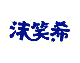 沫笑希