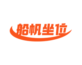 船帆坐位