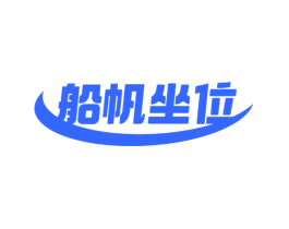 船帆坐位