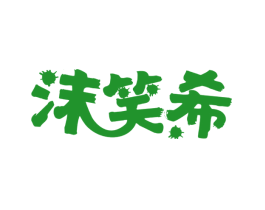 沫笑希