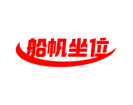 船帆坐位