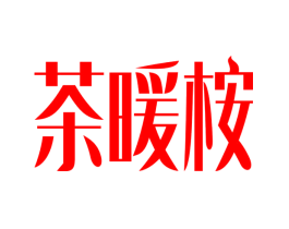 茶暖桉