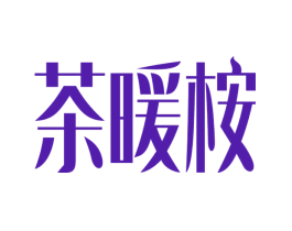 茶暖桉