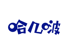 哈几啵